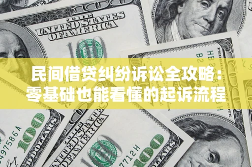 北京民间借贷纠纷诉讼全攻略:零基础也能看懂的起诉流程与证据整理指南 北京民间借贷纠纷诉讼全攻略:零基础也能看懂的起诉流程与证据整理指南
