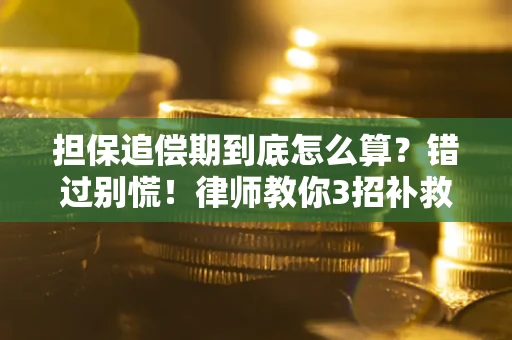 北京担保追偿期到底怎么算？错过别慌！律师教你3招补救