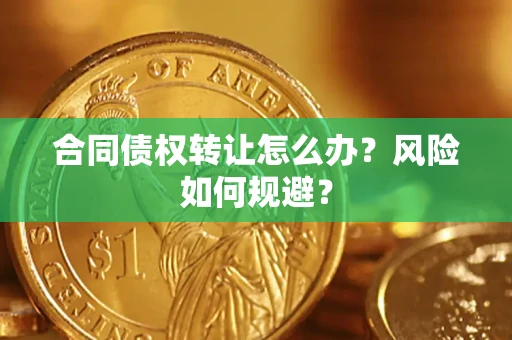 北京合同债权转让怎么办？风险如何规避？