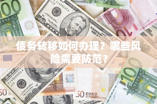 北京债务转移如何办理？哪些风险需要防范？