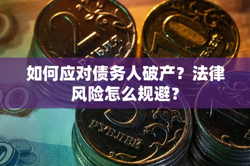 北京如何应对债务人破产？法律风险怎么规避？