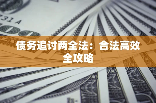 北京债务追讨两全法：合法高效全攻略