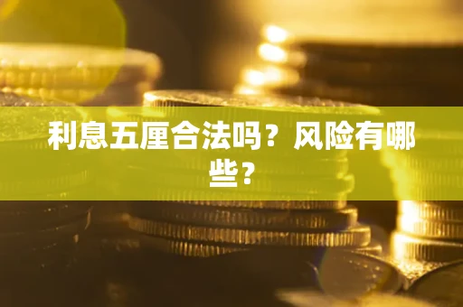 北京利息五厘合法吗？风险有哪些？