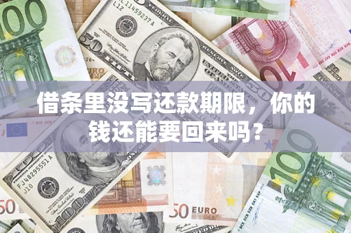 北京借条里没写还款期限，你的钱还能要回来吗？