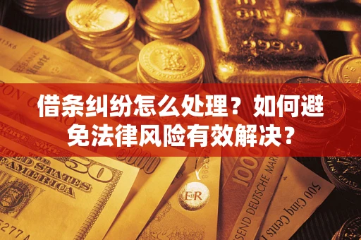 北京借条纠纷怎么处理？如何避免法律风险有效解决？