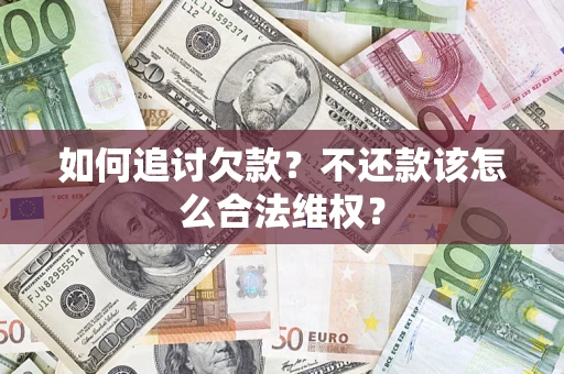北京如何追讨欠款？不还款该怎么合法维权？