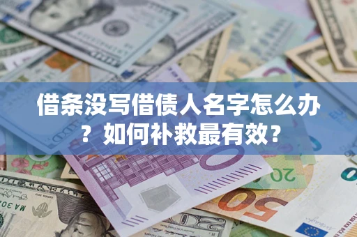 北京借条没写借债人名字怎么办？如何补救最有效？