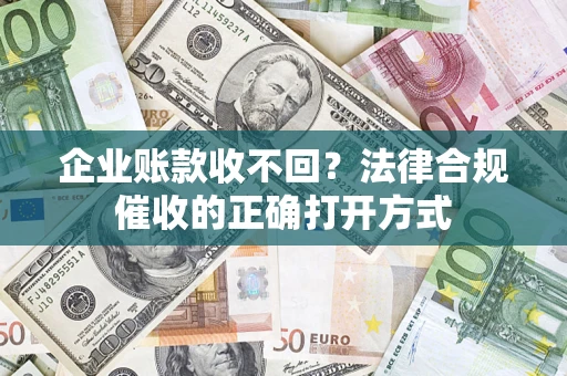 北京企业账款收不回？法律合规催收的正确打开方式