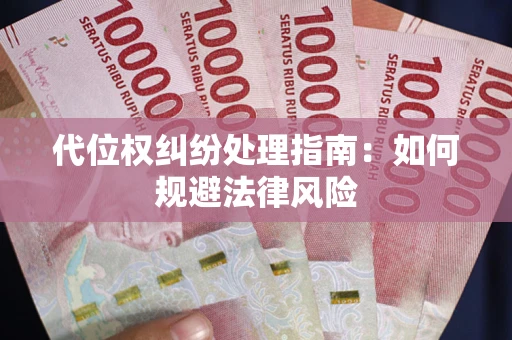北京代位权纠纷处理指南:如何规避法律风险 北京代位权纠纷处理指南:如何规避法律风险