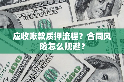 北京应收账款质押流程？合同风险怎么规避？