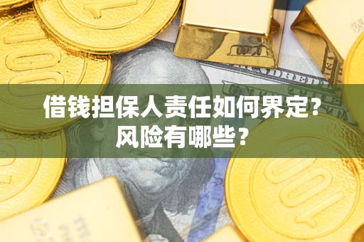 北京借钱担保人责任如何界定?风险有哪些? 北京借钱担保人责任如何界定?风险有哪些?