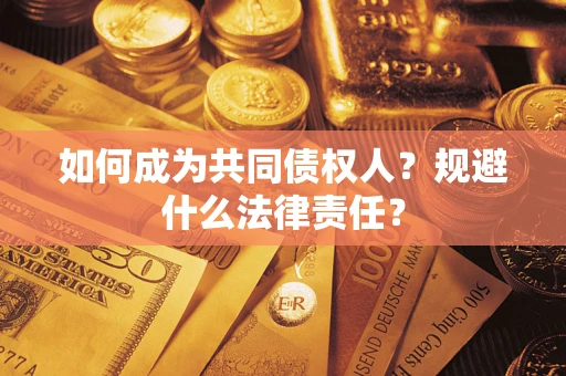 北京如何成为共同债权人？规避什么法律责任？