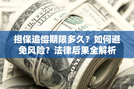 北京担保追偿期限多久？如何避免风险？法律后果全解析