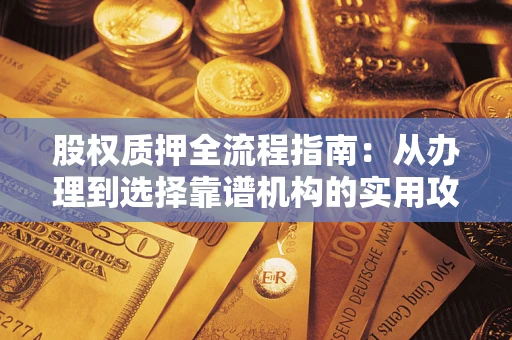 北京股权质押全流程指南：从办理到选择靠谱机构的实用攻略