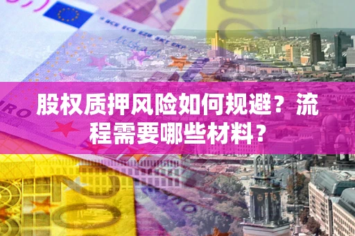 北京股权质押风险如何规避？流程需要哪些材料？
