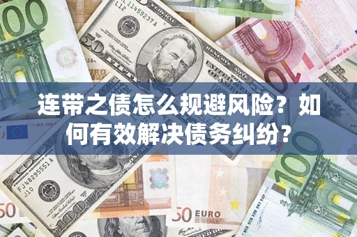 北京连带之债怎么规避风险？如何有效解决债务纠纷？