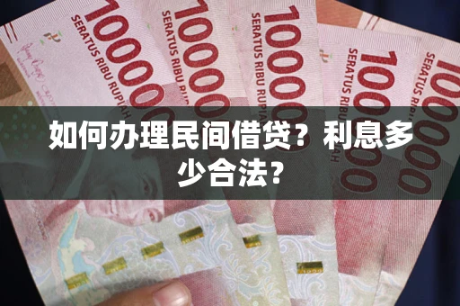 北京如何办理民间借贷？利息多少合法？
