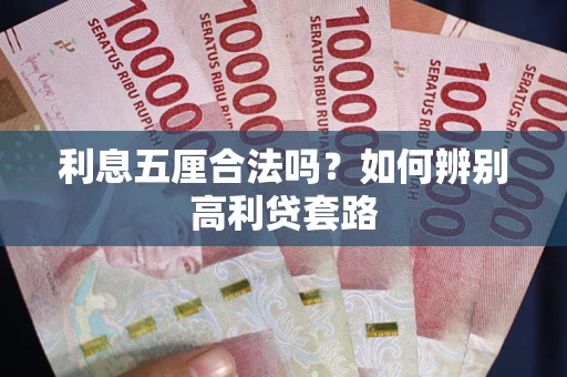 北京利息五厘合法吗？如何辨别高利贷套路