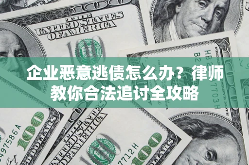 北京企业恶意逃债怎么办？律师教你合法追讨全攻略
