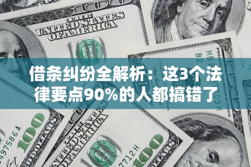 北京借条纠纷全解析：这3个法律要点90%的人都搞错了
