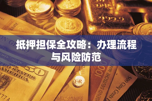 北京抵押担保全攻略：办理流程与风险防范