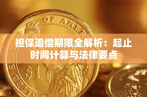 北京担保追偿期限全解析：起止时间计算与法律要点