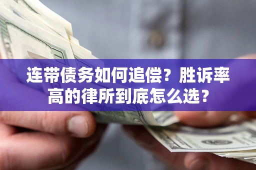 北京连带债务如何追偿？胜诉率高的律所到底怎么选？