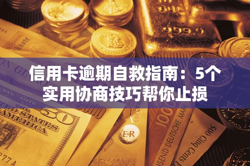 北京信用卡逾期自救指南：5个实用协商技巧帮你止损