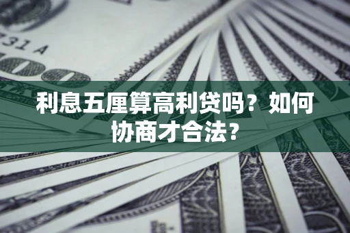 北京利息五厘算高利贷吗？如何协商才合法？