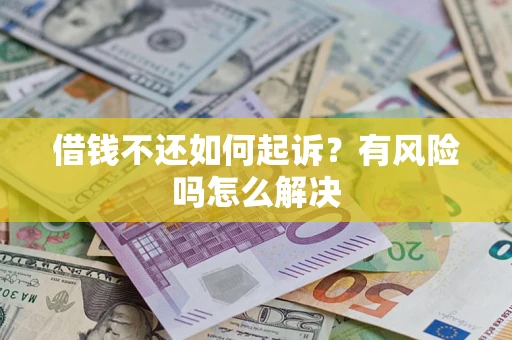 北京借钱不还如何起诉？有风险吗怎么解决
