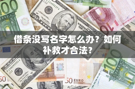 北京借条没写名字怎么办？如何补救才合法？