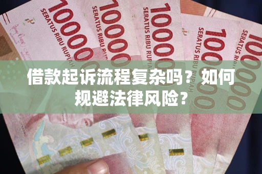 北京借款起诉流程复杂吗？如何规避法律风险？