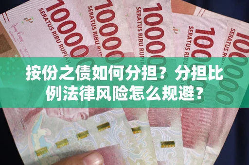 北京按份之债如何分担？分担比例法律风险怎么规避？