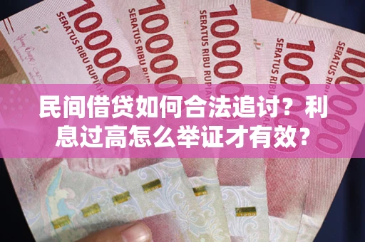 北京民间借贷如何合法追讨？利息过高怎么举证才有效？