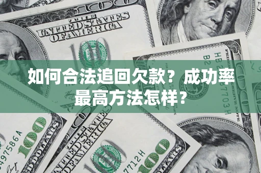 北京如何合法追回欠款？成功率最高方法怎样？