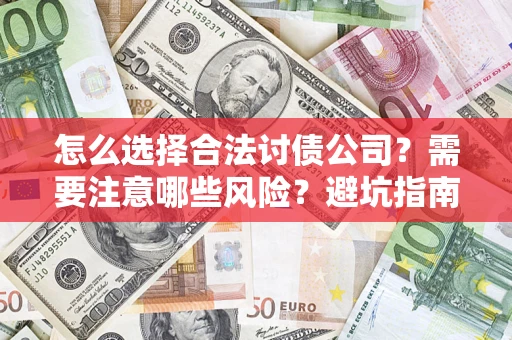 北京怎么选择合法讨债公司？需要注意哪些风险？避坑指南来了！
