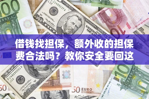 北京借钱找担保，额外收的担保费合法吗？教你安全要回这笔钱