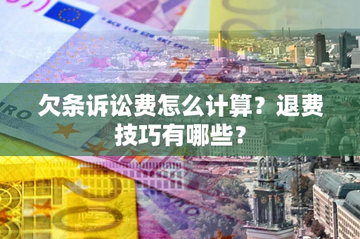 北京欠条诉讼费怎么计算？退费技巧有哪些？