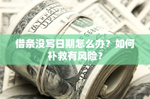 北京借条没写日期怎么办？如何补救有风险？