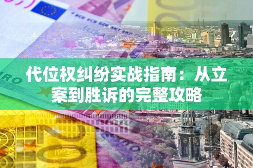 北京代位权纠纷实战指南：从立案到胜诉的完整攻略