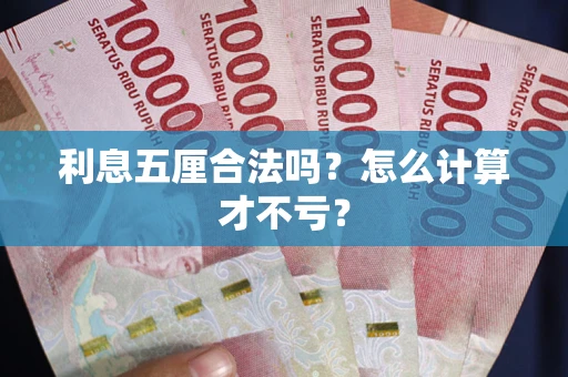 北京利息五厘合法吗？怎么计算才不亏？