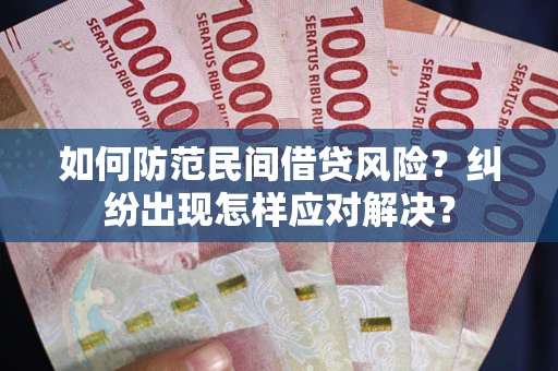 北京如何防范民间借贷风险？纠纷出现怎样应对解决？