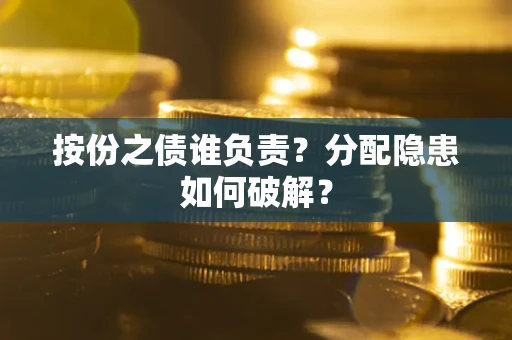 北京按份之债谁负责？分配隐患如何破解？