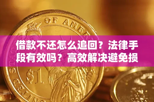 北京借款不还怎么追回？法律手段有效吗？高效解决避免损失