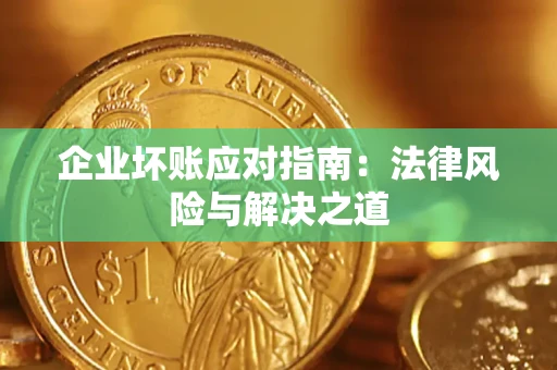北京企业坏账应对指南：法律风险与解决之道