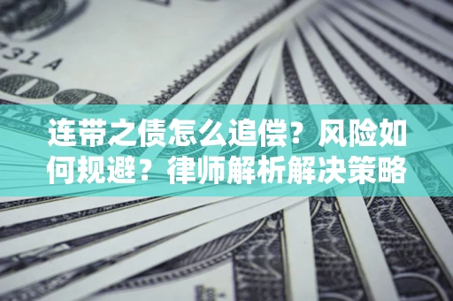 北京连带之债怎么追偿？风险如何规避？律师解析解决策略