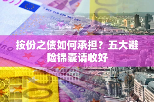 北京按份之债如何承担？五大避险锦囊请收好