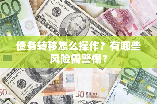 北京债务转移怎么操作？有哪些风险需警惕？