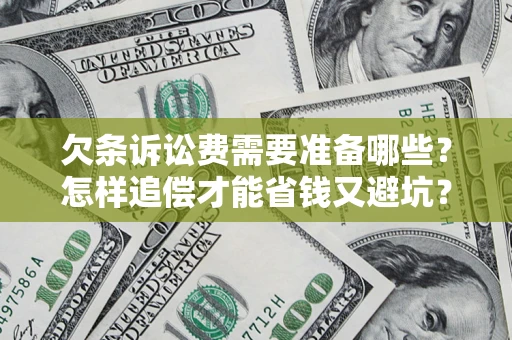 北京欠条诉讼费需要准备哪些？怎样追偿才能省钱又避坑？