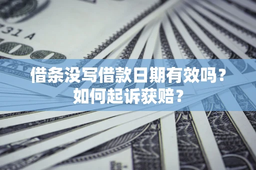 北京借条没写借款日期有效吗？如何起诉获赔？